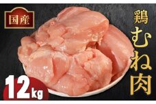 【訳あり】国産 鶏むね肉 12kg(2kg×6袋) 冷凍 小分け 鶏肉 鶏 肉 鳥肉 鳥むね とりにく チキン 鶏肉 鶏むね 大容量鶏むね肉 長期保存鶏肉 チキン ランキング 鶏むね肉 ストック鶏胸 鶏肉 胸肉 ムネ肉 簡単 調理 惣菜 唐揚げ BBQ 筋トレ サラダチキン 高たんぱく 低カロリー プロテイン ダイエット ヘルシー ふるさと納税鶏肉