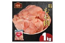 国産鶏むね肉（冷凍）1kg 鶏肉 とり肉 むね肉 もも肉 正肉 ムネ肉 モモ肉 チキン 真空冷凍 クール ブロック 真空パック 小分け 個包装 使いやすい ジューシー ヘルシー タンパク質 ダイエット 美味しい 切り身 人気 取り寄せ BBQ バーベキュー 唐揚げ チキン南蛮 焼き鳥 焼鳥 簡単 ふるさと納税 丸剛産業 香川県 丸亀市