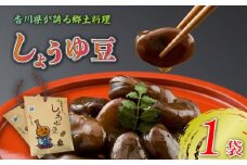しょうゆ豆 選べる 1袋 骨付じゅうじゅう オリジナルパッケージ 和紙袋入り しょうゆ豆 郷土料理 香川県 そら豆 しょうゆ 唐辛子 香川県 丸亀市
