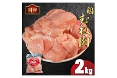 国産鶏むね肉（冷凍）2kg 鶏肉 とり肉 むね肉 もも肉 正肉 ムネ肉 モモ肉 チキン 真空冷凍 クール ブロック 真空パック 小分け 個包装 使いやすい ジューシー ヘルシー タンパク質 ダイエット 美味しい 切り身 人気 取り寄せ BBQ バーベキュー 唐揚げ チキン南蛮 焼き鳥 焼鳥 簡単 ふるさと納税 丸剛産業 香川県 丸亀市