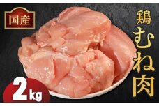 国産鶏むね肉（冷凍）2kg 鶏肉 とり肉 むね肉 もも肉 正肉 ムネ肉 モモ肉 チキン 真空冷凍 クール ブロック 真空パック 小分け 個包装 使いやすい ジューシー ヘルシー タンパク質 ダイエット 美味しい 切り身 人気 取り寄せ BBQ バーベキュー 唐揚げ チキン南蛮 焼き鳥 焼鳥 簡単 ふるさと納税 丸剛産業 香川県 丸亀市