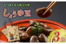 しょうゆ豆 選べる 3袋 骨付じゅうじゅう オリジナルパッケージ 和紙袋入り しょうゆ豆 郷土料理 香川県 そら豆 しょうゆ 唐辛子 香川県 丸亀市