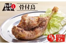 骨付鳥 おやわか 親鳥 2本 丸亀名物 骨付き鳥 骨付き鶏 骨付鶏 国産 鶏肉 鶏もも 鶏モモ もも肉 モモ肉 親鶏 焼鳥 焼き鳥 冷蔵 肉 鳥肉 とりにく スパイス ご当地 グルメ BBQ バーベキュー キャンプ アウトドア クリスマス 香川県 香川 丸亀 丸亀市