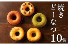 焼きどーなつ詰め合わせ10個入  どーなつ ドーナツ お菓子 おやつ スイーツ 人気 季節