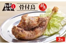 骨付鳥 おやわか 親鳥 3本 丸亀名物 骨付き鳥 骨付き鶏 骨付鶏 国産 鶏肉 鶏もも 鶏モモ もも肉 モモ肉 親鶏 焼鳥 焼き鳥 冷蔵 肉 鳥肉 とりにく スパイス ご当地 グルメ BBQ バーベキュー キャンプ アウトドア クリスマス 香川県 香川 丸亀 丸亀市