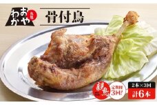 【定期便3回】 骨付鳥 おやわか 親鳥 2本 丸亀名物 骨付き鳥 骨付き鶏 骨付鶏 国産 鶏肉 鶏もも 鶏モモ もも肉 モモ肉 親鶏 焼鳥 焼き鳥 冷蔵 肉 鳥肉 とりにく スパイス ご当地 グルメ BBQ バーベキュー キャンプ アウトドア クリスマス 香川県 香川 丸亀 丸亀市