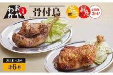 【定期便3回】骨付鳥 おやわか 若鳥 親鳥 各 1本 食べ比べ 丸亀名物 骨付き鳥 骨付き鶏 国産 鶏肉 鶏もも 鶏モモ もも肉 モモ肉 若鶏 親鶏 焼鳥 焼き鳥 冷蔵 肉 鳥肉 とりにく スパイス ご当地 グルメ BBQ バーベキュー キャンプ アウトドア クリスマス 香川県 丸亀市