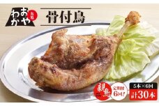 【定期便6回】 骨付鳥 おやわか 親鳥 5本 丸亀名物 骨付き鳥 骨付き鶏 骨付鶏 国産 鶏肉 鶏もも 鶏モモ もも肉 モモ肉 親鶏 焼鳥 焼き鳥 冷蔵 肉 鳥肉 とりにく スパイス ご当地 グルメ BBQ バーベキュー キャンプ アウトドア クリスマス 香川県 香川 丸亀 丸亀市