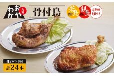 【定期便6回】骨付鳥 おやわか 若鳥 親鳥 各2本 食べ比べ 丸亀名物 骨付き鳥 骨付き鶏 国産 鶏肉 鶏もも 鶏モモ もも肉 モモ肉 若鶏 親鶏 焼鳥 焼き鳥 冷蔵 肉 鳥肉 とりにく スパイス ご当地 グルメ BBQ バーベキュー キャンプ アウトドア クリスマス 香川県 丸亀市