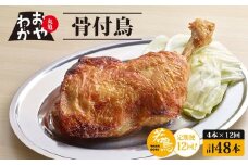 【定期便12回】 骨付鳥 おやわか 若鳥 4本 丸亀名物 骨付き鳥 骨付き鶏 国産 鶏肉 鶏もも 鶏モモ もも肉 モモ肉 若鶏 焼鳥 焼き鳥 冷蔵 肉 鳥肉 とりにく ご当地 グルメ BBQ バーベキュー キャンプ アウトドア クリスマス 香川県 香川 丸亀 丸亀市