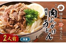 うどん 冷凍 肉ぶっかけうどん 2人前 麺処 綿谷 牛肉 牛 肉うどん 讃岐うどん 冷凍うどん 麺 簡単 惣菜 おかず ご当地 ご当地グルメ 冷凍配送 香川県 丸亀 丸亀市