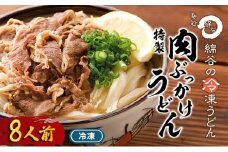 うどん 冷凍 肉ぶっかけうどん 8人前 麺処 綿谷 牛肉 牛 肉うどん 讃岐うどん 冷凍うどん 麺 簡単 惣菜 おかず ご当地 ご当地グルメ 冷凍配送 香川県 丸亀 丸亀市