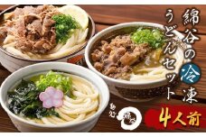 うどん 冷凍うどん 3種 食べ比べ セット 麺処 綿谷 肉ぶっかけうどん 4人前 肉カレーうどん かけうどん 詰め合わせ 讃岐うどん 肉うどん カレーうどん 麺 製麺 肉 牛肉 簡単 惣菜 おかず ご当地 ご当地グルメ 冷凍 冷凍配送 香川県 丸亀