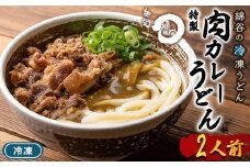 うどん 冷凍 肉カレーうどん 2人前 麺処 綿谷 牛肉 牛 肉うどん カレーうどん 讃岐うどん 冷凍うどん 麺 製麺 簡単 惣菜 おかず ご当地 ご当地グルメ 冷凍配送 香川県 丸亀 丸亀市