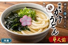 うどん 冷凍 かけうどん 4人前 麺処 綿谷 讃岐うどん 冷凍うどん かけ かけだし 素うどん ぶっかけ ぶっかけうどん 麺 製麺 簡単 惣菜 おかず ご当地 ご当地グルメ 冷凍配送 香川県 丸亀 丸亀市