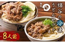 うどん 冷凍うどん 2種 食べ比べ セット 8人前 麺処 綿谷 肉ぶっかけうどん 肉カレーうどん 詰め合わせ 讃岐うどん 肉うどん カレーうどん 麺 製麺 肉 牛肉 簡単 惣菜 おかず ご当地 ご当地グルメ 冷凍 冷凍配送 香川県 丸亀