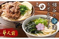 うどん 冷凍うどん 2種 食べ比べ セット 4人前 麺処 綿谷 肉ぶっかけうどん かけうどん 詰め合わせ 讃岐うどん 肉うどん 麺 製麺 肉 牛肉 簡単 惣菜 おかず ご当地 ご当地グルメ 冷凍 冷凍配送 香川県 丸亀