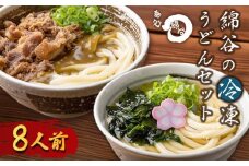 うどん 冷凍うどん 2種 食べ比べ セット 8人前 麺処 綿谷 肉カレーうどん かけうどん 詰め合わせ 讃岐うどん 肉うどん カレーうどん 麺 製麺 肉 牛肉 簡単 惣菜 おかず ご当地 ご当地グルメ 冷凍 冷凍配送 香川県 丸亀