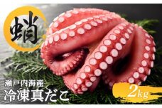 冷凍真だこ 約2kg 海鮮 海産物 お取り寄せ 人気 蛸 たこ マダコ 真ダコ タコ冷凍 クール 生 刺身 漁師 瀬戸内海 活たこ 素潜り タコつぼ 歯ごたえ 解凍 お刺身 瀬戸内 瀬戸内海沖 瀬戸内海 香川県 丸亀市