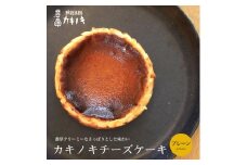カキノキ チーズケーキ 冷凍 4号 プレーン グルテンフリー 濃厚 ベイクド ケーキ スイーツ お菓子 おやつ お土産 クリスマス 誕生日 バースデー プレゼント ご褒美 贅沢 チーズ クリームチーズ レアチーズ ミルク 生クリーム バスクチーズ なめらか 香川県 丸亀市 