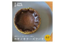 カキノキ チーズケーキ 冷凍 4号 抹茶 グルテンフリー 濃厚 ベイクド ケーキ スイーツ お菓子 おやつ お土産 クリスマス 誕生日 バースデー プレゼント ご褒美 贅沢 チーズ クリームチーズ レアチーズ ミルク 生クリーム バスクチーズ なめらか 香川県 丸亀市 