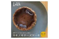カキノキ チーズケーキ 冷凍 4号 焙じ茶 グルテンフリー 濃厚 ベイクド ケーキ スイーツ お菓子 おやつ お土産 クリスマス 誕生日 バースデー プレゼント ご褒美 贅沢 チーズ クリームチーズ レアチーズ ミルク 生クリーム バスクチーズ なめらか 香川県 丸亀市 