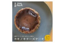 カキノキ チーズケーキ 冷凍 4号 アールグレイ グルテンフリー 濃厚 ベイクド ケーキ スイーツ お菓子 おやつ お土産 クリスマス 誕生日 バースデー プレゼント ご褒美 贅沢 チーズ クリームチーズ レアチーズ ミルク 生クリーム バスクチーズ なめらか 香川県 丸亀市 