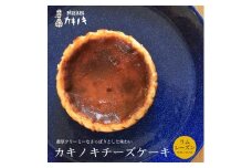 カキノキ チーズケーキ 冷凍 4号 ラムレーズン グルテンフリー 濃厚 ベイクド ケーキ スイーツ お菓子 おやつ お土産 クリスマス 誕生日 バースデー プレゼント ご褒美 贅沢 チーズ クリームチーズ レアチーズ ミルク 生クリーム バスクチーズ なめらか 香川県 丸亀市 
