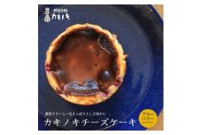 カキノキ チーズケーキ 冷凍 4号 ブルーベリー グルテンフリー 濃厚 ベイクド ケーキ スイーツ お菓子 おやつ お土産 クリスマス 誕生日 バースデー プレゼント ご褒美 贅沢 チーズ クリームチーズ レアチーズ ミルク 生クリーム バスクチーズ なめらか 香川県 丸亀市 