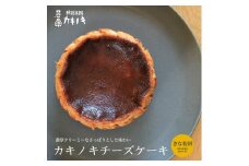 カキノキ チーズケーキ 冷凍 4号 きな粉餅 グルテンフリー 濃厚 ベイクド ケーキ スイーツ お菓子 おやつ お土産 クリスマス 誕生日 バースデー プレゼント ご褒美 贅沢 チーズ クリームチーズ レアチーズ ミルク 生クリーム バスクチーズ なめらか 香川県 丸亀市 