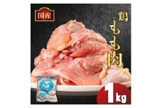 国産鶏もも肉（冷凍）1kg 鶏肉 とり肉 むね肉 もも肉 正肉 ムネ肉 モモ肉 チキン 真空冷凍 クール ブロック 真空パック 小分け 個包装 使いやすい ジューシー コラーゲン ヘルシー 肉厚 旨味 美味しい 切り身 人気 取り寄せ BBQ バーベキュー 唐揚げ チキン南蛮 焼き鳥 焼鳥 簡単 ふるさと納税 丸剛産業 香川県 丸亀市