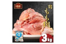 国産鶏もも肉（冷凍）3kg 鶏肉 とり肉 むね肉 もも肉 正肉 ムネ肉 モモ肉 チキン 真空冷凍 クール ブロック 真空パック 小分け 個包装 使いやすい ジューシー コラーゲン ヘルシー 肉厚 旨味 美味しい 切り身 人気 取り寄せ BBQ バーベキュー 唐揚げ チキン南蛮 焼き鳥 焼鳥 簡単 ふるさと納税 丸剛産業 香川県 丸亀市