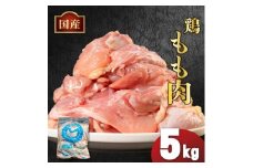 国産鶏もも肉（冷凍）5kg 鶏肉 とり肉 むね肉 もも肉 正肉 ムネ肉 モモ肉 チキン 真空冷凍 クール ブロック 真空パック 小分け 個包装 使いやすい ジューシー コラーゲン ヘルシー 肉厚 旨味 美味しい 切り身 人気 取り寄せ BBQ バーベキュー 唐揚げ チキン南蛮 焼き鳥 焼鳥 簡単 ふるさと納税 丸剛産業 香川県 丸亀市