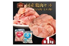 国産鶏もも肉&むね肉セット（冷凍）各1kg 鶏肉 とり肉 むね肉 もも肉 正肉 ムネ肉 モモ肉 チキン 真空冷凍 クール ブロック 真空パック 小分け 個包装 使いやすい ジューシー コラーゲン たんぱく質 ヘルシー 肉厚 旨味 美味しい 切り身 人気 取り寄せ BBQ バーベキュー 唐揚げ チキン南蛮 焼き鳥 焼鳥 簡単 ふるさと納税 丸剛産業 香川県 丸亀市
