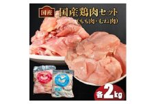 国産鶏もも肉&むね肉セット（冷凍）各2kg 鶏肉 とり肉 むね肉 もも肉 正肉 ムネ肉 モモ肉 チキン 真空冷凍 クール ブロック 真空パック 小分け 個包装 使いやすい ジューシー コラーゲン たんぱく質 ヘルシー 肉厚 旨味 美味しい 切り身 人気 取り寄せ BBQ バーベキュー 唐揚げ チキン南蛮 焼き鳥 焼鳥 簡単 ふるさと納税 丸剛産業 香川県 丸亀市