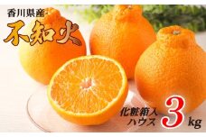 不知火 選べる 約3kg ハウス 化粧箱 常温 先行予約 フルーツ 果物 柑橘 しらぬい みかん ふるさと納税みかん 香川県 丸亀市