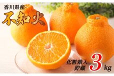 不知火 選べる 約3kg 貯蔵 化粧箱 冷蔵 先行予約 フルーツ 果物 柑橘 しらぬい みかん ふるさと納税みかん 香川県 丸亀市