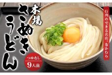 うどん百名店選出 さぬきうどん 名店なかむら 半生うどん 18食セット うどん 讃岐うどん 麺 