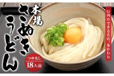 うどん百名店選出 さぬきうどん 名店なかむら 半生うどん 18食セット つゆなし うどん 讃岐うどん 麺 