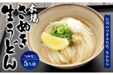 うどん百名店選出 さぬきうどん 名店なかむら 生うどん 5食セット うどん 讃岐うどん 麺 ざるうどん ぶっかけうどん かけうどん
