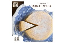 自慢のチーズケーキ （冷凍） 5号 じっくり低温湯煎焼き しっとり チーズケーキ クリームチーズ 生クリーム お菓子 おやつ スイーツ デザート 人気 シンプル 贈り物 ご褒美 美味しい ケーキ バスクチーズケーキ プレーン シンプル おすすめ こだわり 菓ジ菓ジ カジカジ 香川県 丸亀市
