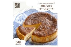米粉バスクチーズケーキ （冷凍） 5号 米粉 きび砂糖 バニラビーンズ バスク スイーツ デザート 人気 しっとり クリームチーズ 生クリーム 贈り物 ご褒美 美味しい ケーキ バスクチーズケーキ プレーン シンプル おすすめ こだわり お菓子 おやつ チーズケーキ 香川県 丸亀市 菓ジ菓ジ カジカジ
