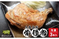 骨付鳥（冷凍）3本入 骨付き鶏  骨付き鳥 若鳥 若鶏 わか 鳥の足 あし 親鳥 親鶏 惣菜 骨付き 塩胡椒 塩コショウ スパイス 調理済み レンジ 湯煎 国産 鶏もも 鳥もも 鶏モモ 鳥モモ 丸亀市 香川県 加工品 ふるさと納税 鶏肉 簡単 ストック チキン BBQ バーベキュー 骨付き肉 ビール ローストチキン ご当地 グルメ おかず ジューシー スパイシー