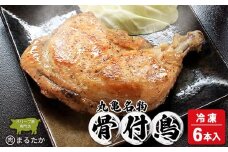 骨付鳥（冷凍）6本入 骨付き鶏  骨付き鳥 若鳥 若鶏 わか 鳥の足 あし 親鳥 親鶏 惣菜 骨付き 塩胡椒 塩コショウ スパイス 調理済み レンジ 湯煎 国産 鶏もも 鳥もも 鶏モモ 鳥モモ 丸亀市 香川県 加工品 ふるさと納税 鶏肉 簡単 ストック チキン BBQ バーベキュー 骨付き肉 ビール ローストチキン ご当地 グルメ おかず ジューシー スパイシー