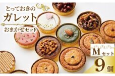 ガレット おまかせ 9個 ガレットブルトンヌ 焼き菓子 焼菓子 セット お菓子 スイーツ 詰め合わせ おやつ デザート コーヒー 珈琲 紅茶 プレーン ショコラ メープル いちご ピスタチオ バニラ ナッツ プレゼント ギフト il Ponte 香川県 丸亀市