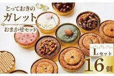 ガレット おまかせ 16個 ガレットブルトンヌ 焼き菓子 焼菓子 セット お菓子 スイーツ 詰め合わせ おやつ デザート コーヒー 珈琲 紅茶 プレーン ショコラ メープル いちご ピスタチオ バニラ ナッツ プレゼント ギフト il Ponte 香川県 丸亀市