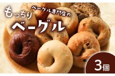ベーグル 選べる内容量 3個 お試し パン ベーグル もちもち おやつ ご飯 朝食 香川県 丸亀市