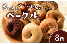 ベーグル 選べる内容量 8個 (4種×2) パン ベーグル もちもち おやつ ご飯 朝食 香川県 丸亀市