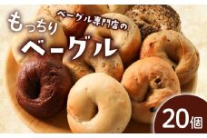 ベーグル 選べる内容量 20個 (10種×2) パン ベーグル もちもち おやつ ご飯 朝食 香川県 丸亀市
