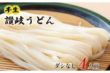 丸亀の讃岐うどん 半生麺 4人前 ダシなし 本場の製麺所が本気で作った うどん 讃岐うどん さぬきうどん 半生うどん 半生 麺 麺類 個包装 常温 常温保存 簡単調理 日持ち 備蓄 さぬき 讃岐 香川県 香川 丸亀市 丸亀